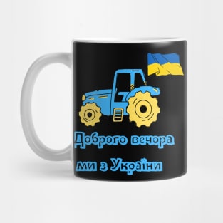 Доброго вечора ми з України Mug